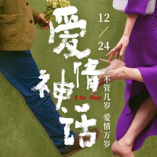 电影《爱情神话》影视原声