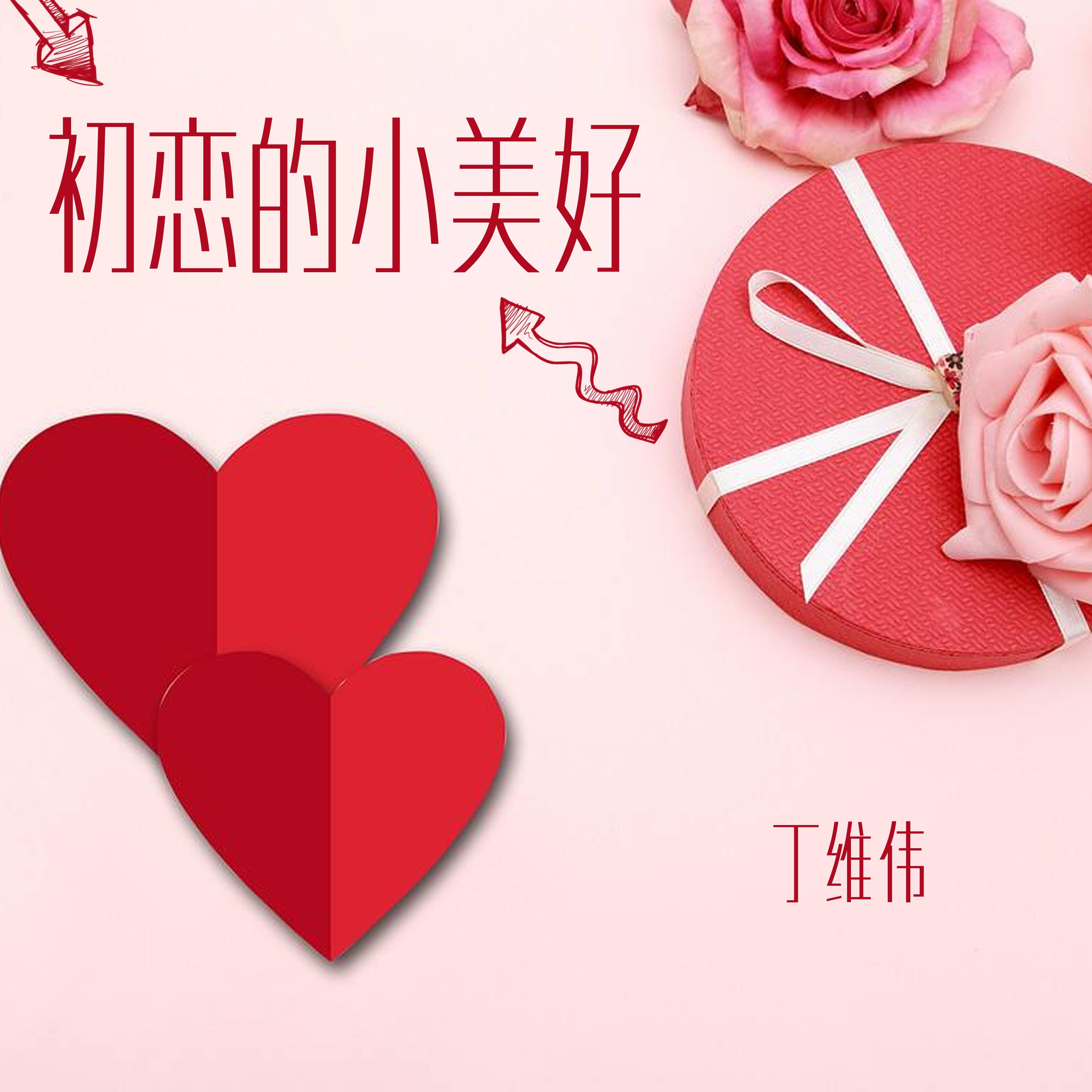 初恋的小美好