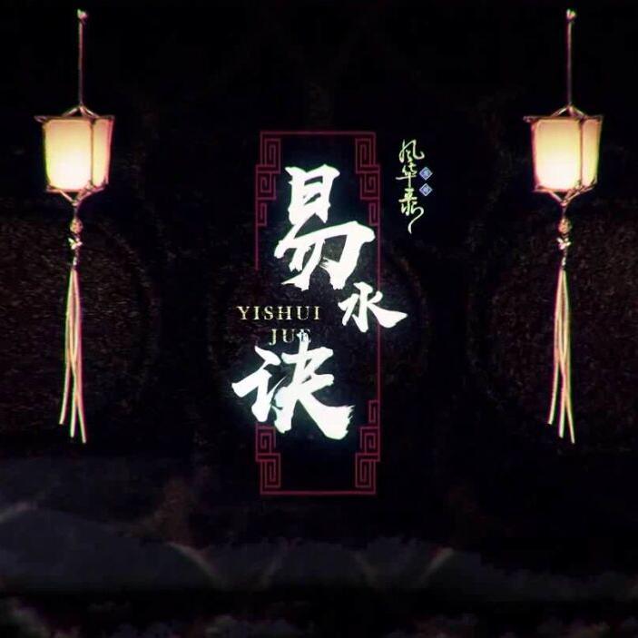 易水决(cover忘川风华录)