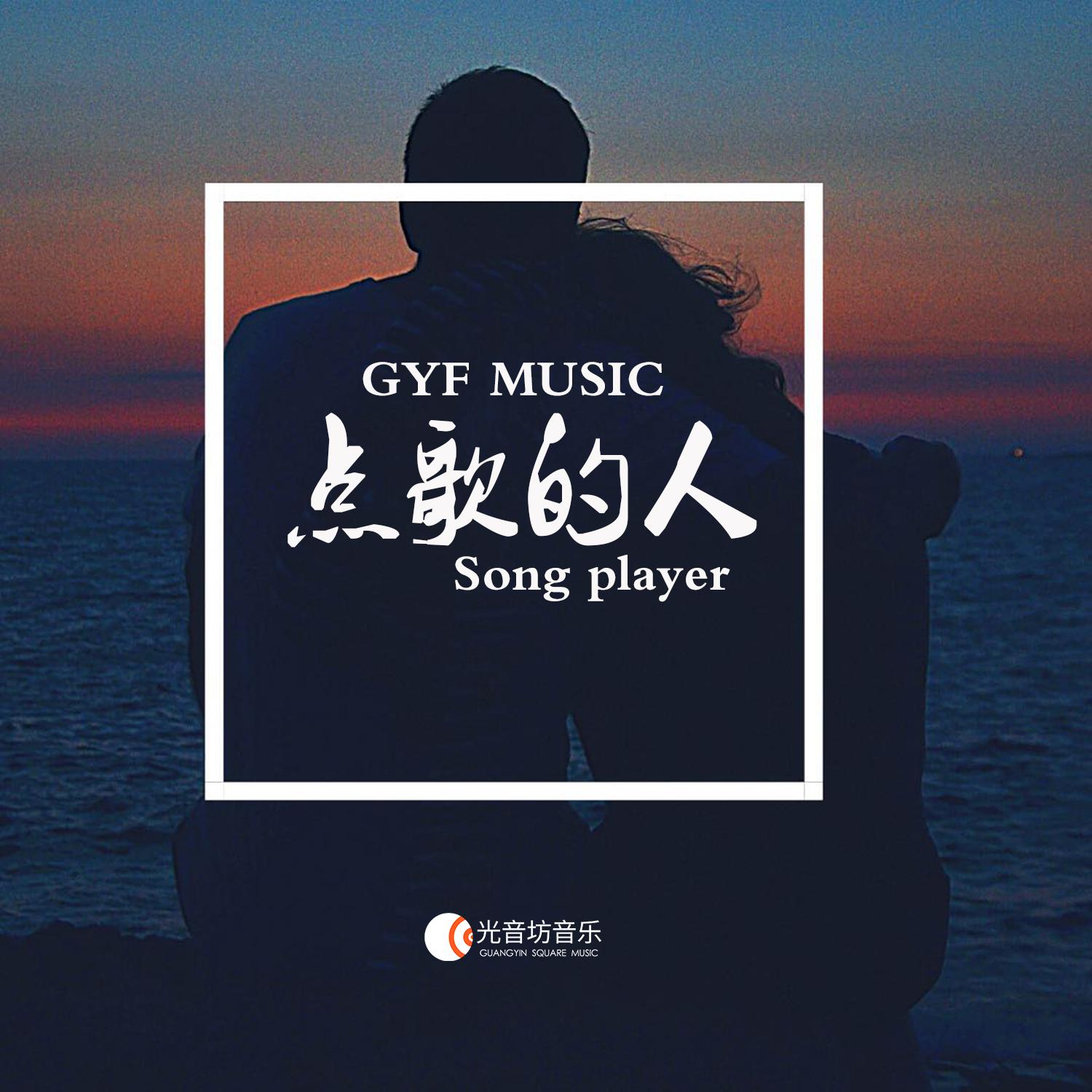 点歌的人 (唢呐版)