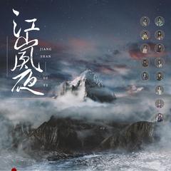 江山夙夜（翻自 剑网3十周年共创）