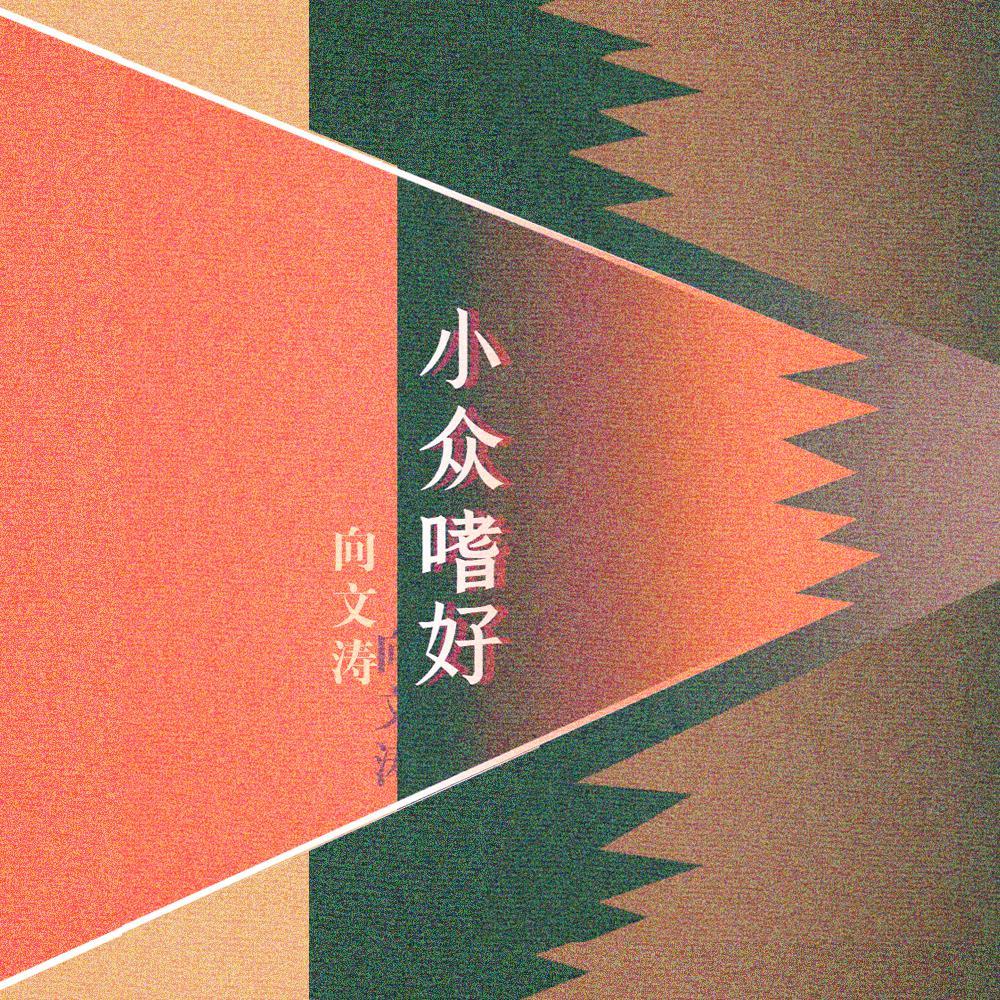 小众嗜好