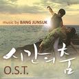 시간의 춤 OST