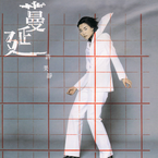 专辑《蔓延》