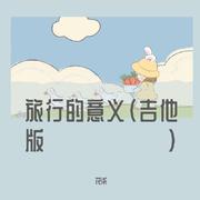 旅行的意义（吉他版）