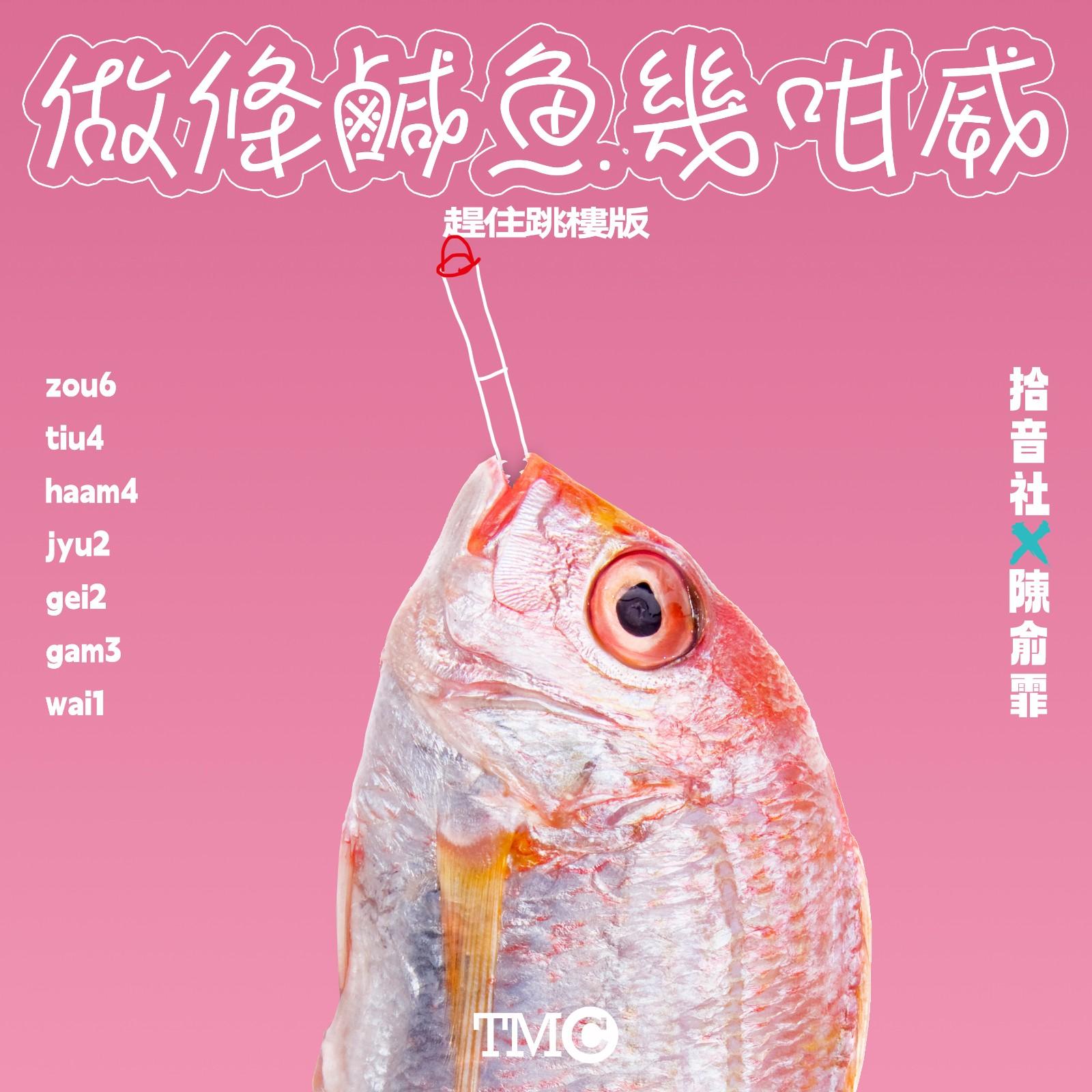 做条咸鱼几咁威（赶住跳楼版）