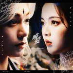 唯爱（《七时吉祥》剧集燃爱主题曲）专辑