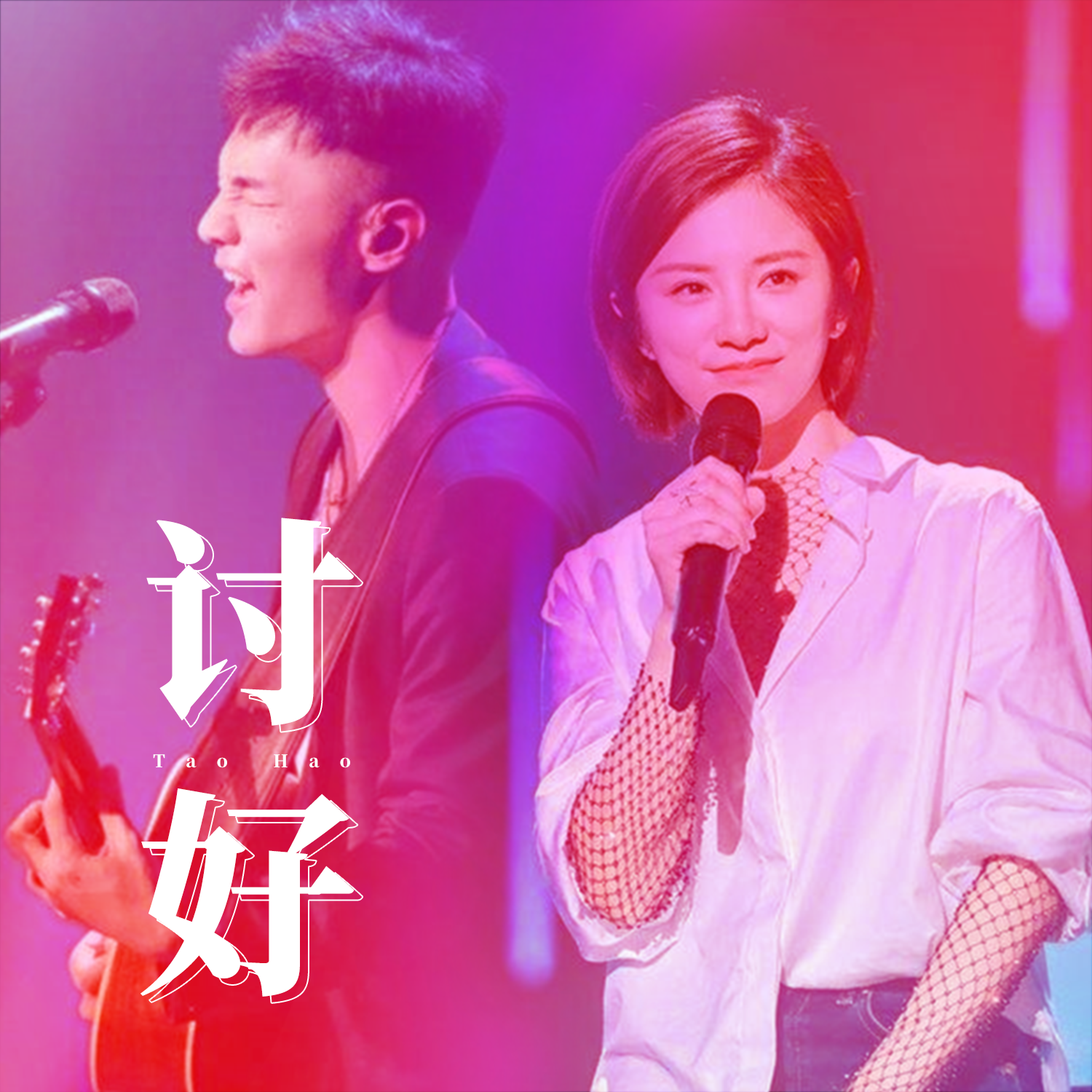 讨好 （cover：李荣浩 伊一）专辑