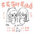 杏花落时茶幽香