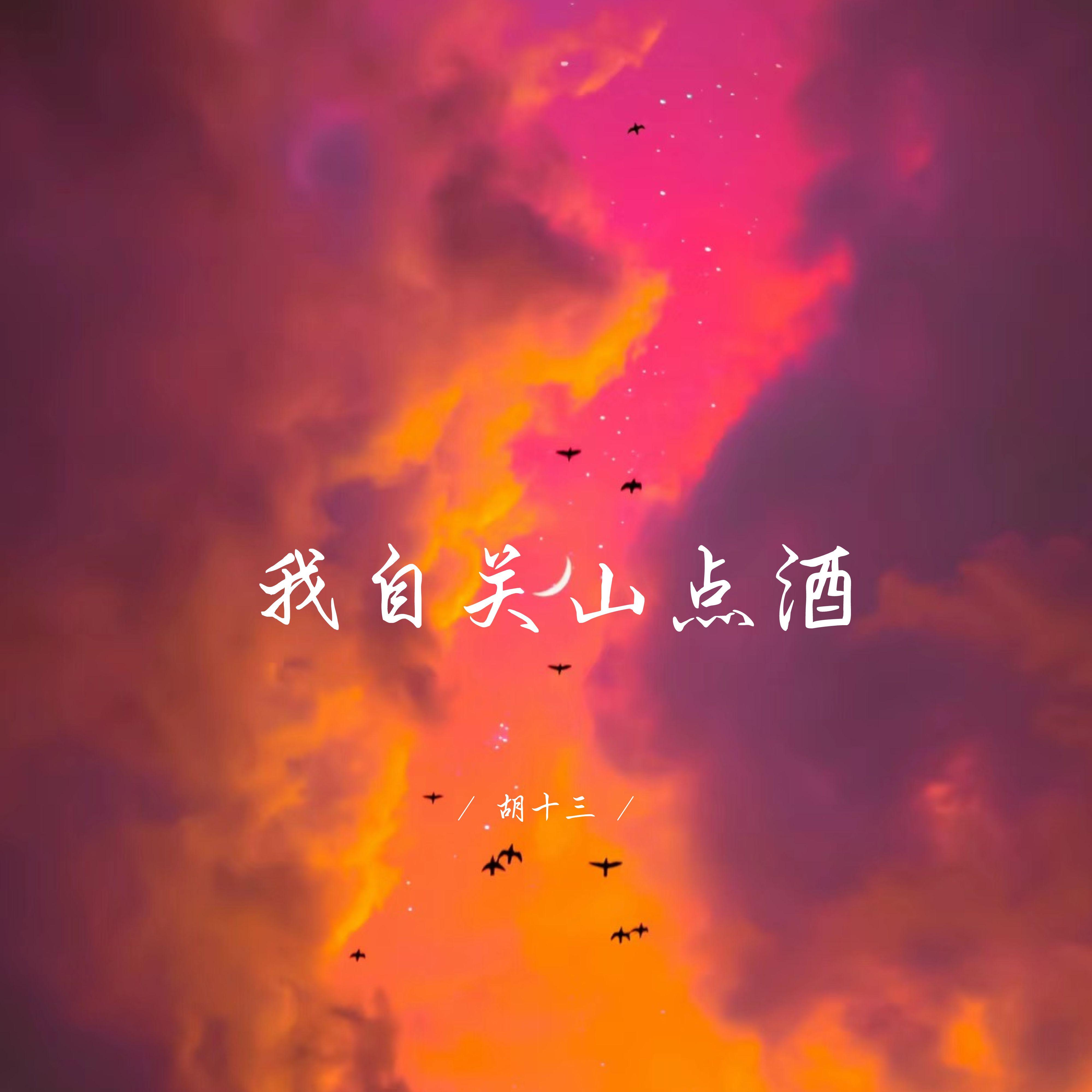 我自关山点酒 (深情女生版)