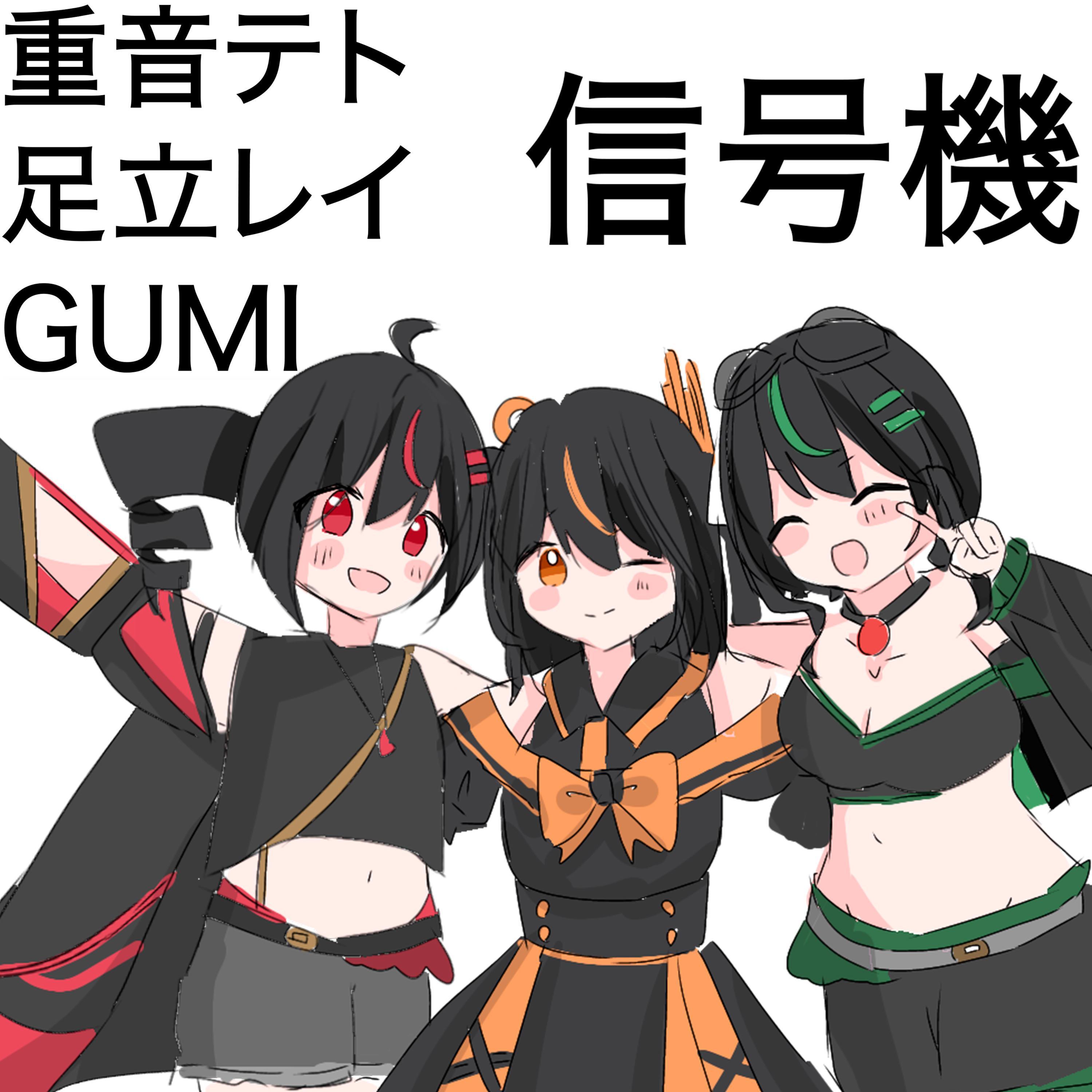 信号機 (feat. 重音テト, 足立レイ & GUMI)