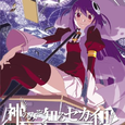 神のみぞ知るセカイII ROUTE 2.0 SPECIAL DISC