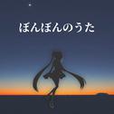 ぼんぼんのうた (feat. 初音ミク)专辑