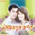 เพลงประกอบละคร ลิขิตกามเทพ