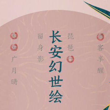 长安幻世绘（念白版 ）