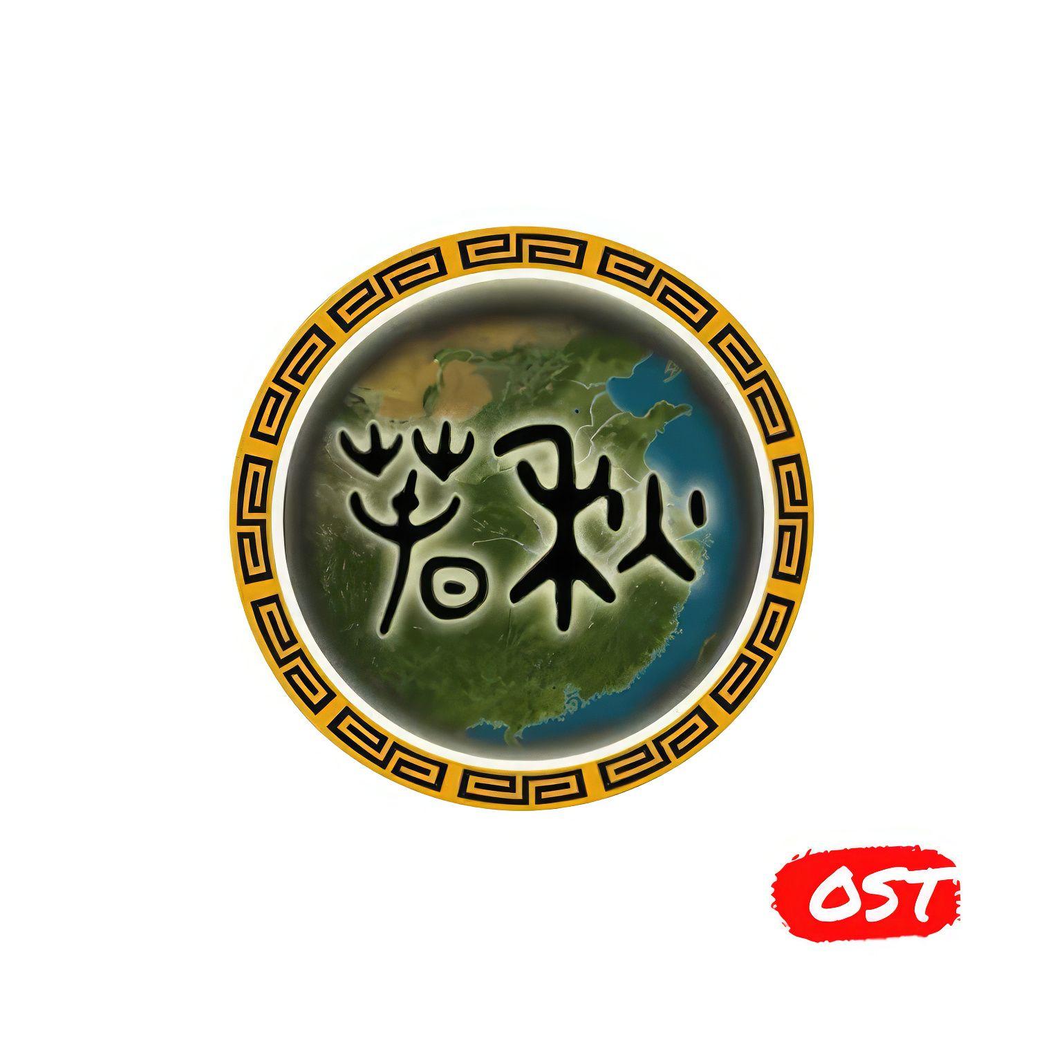 春秋 OST