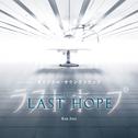 フジテレビ系ドラマ「LAST HOPE」オリジナルサウンドトラック专辑