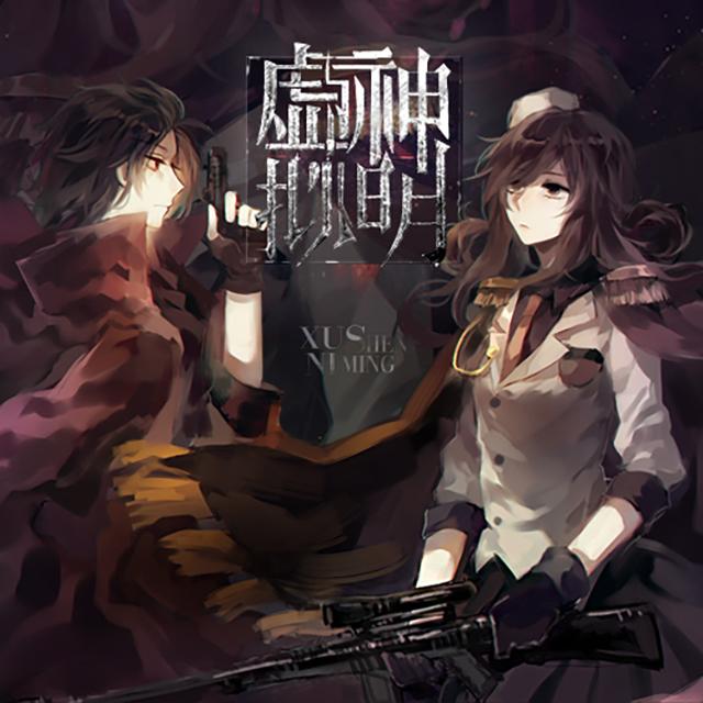 虚拟神明（翻自 ClessS&洛萱）