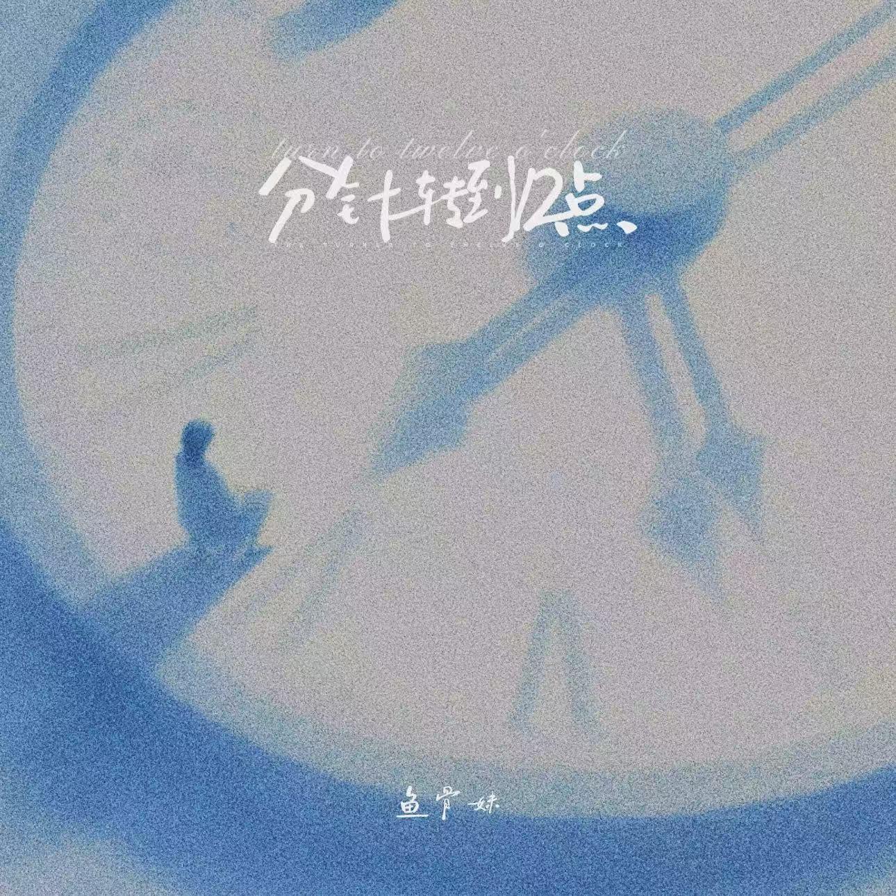 分针转到12点