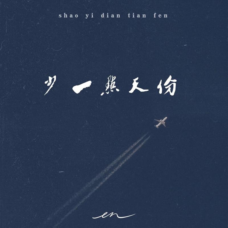少一点天分 (深情版)