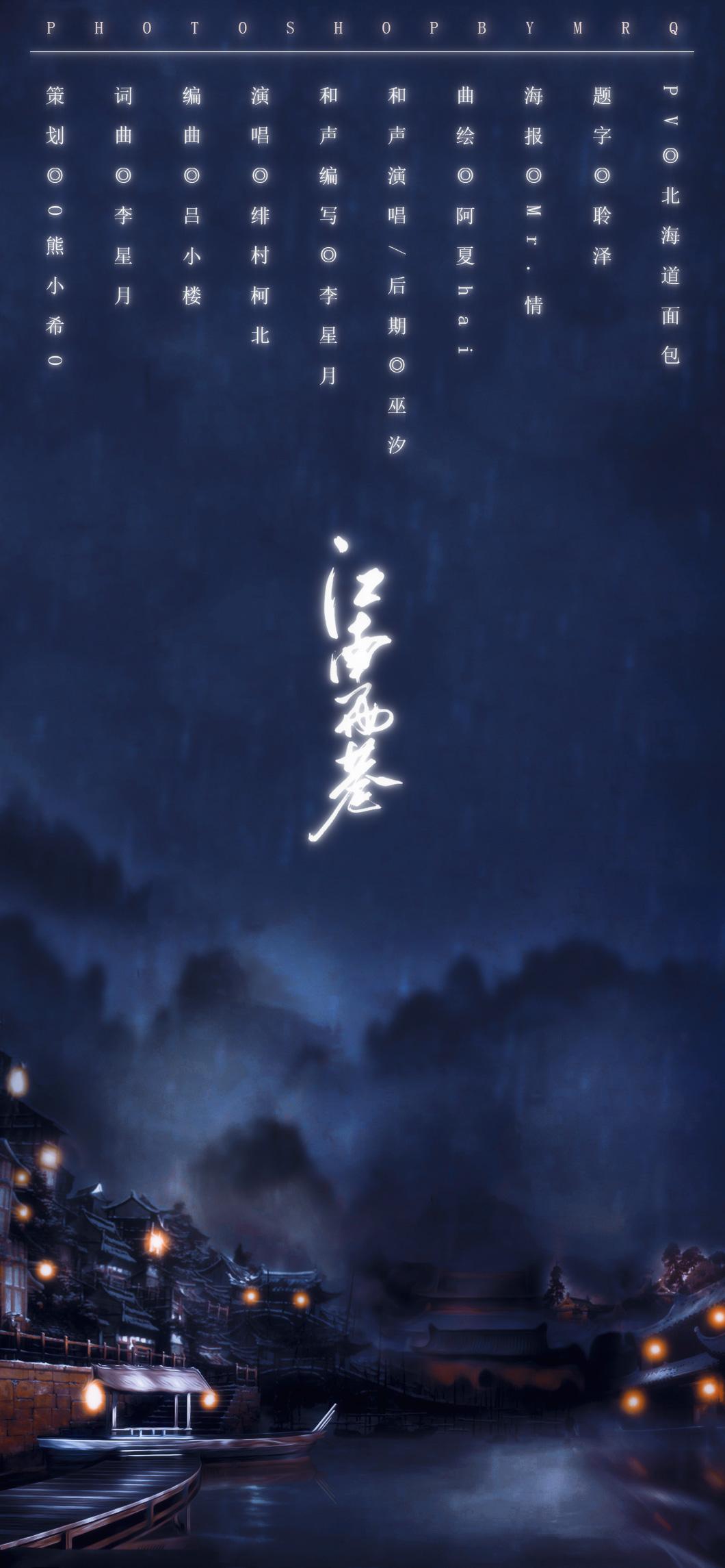 【和声】江南雨巷（唱：绯村柯北）