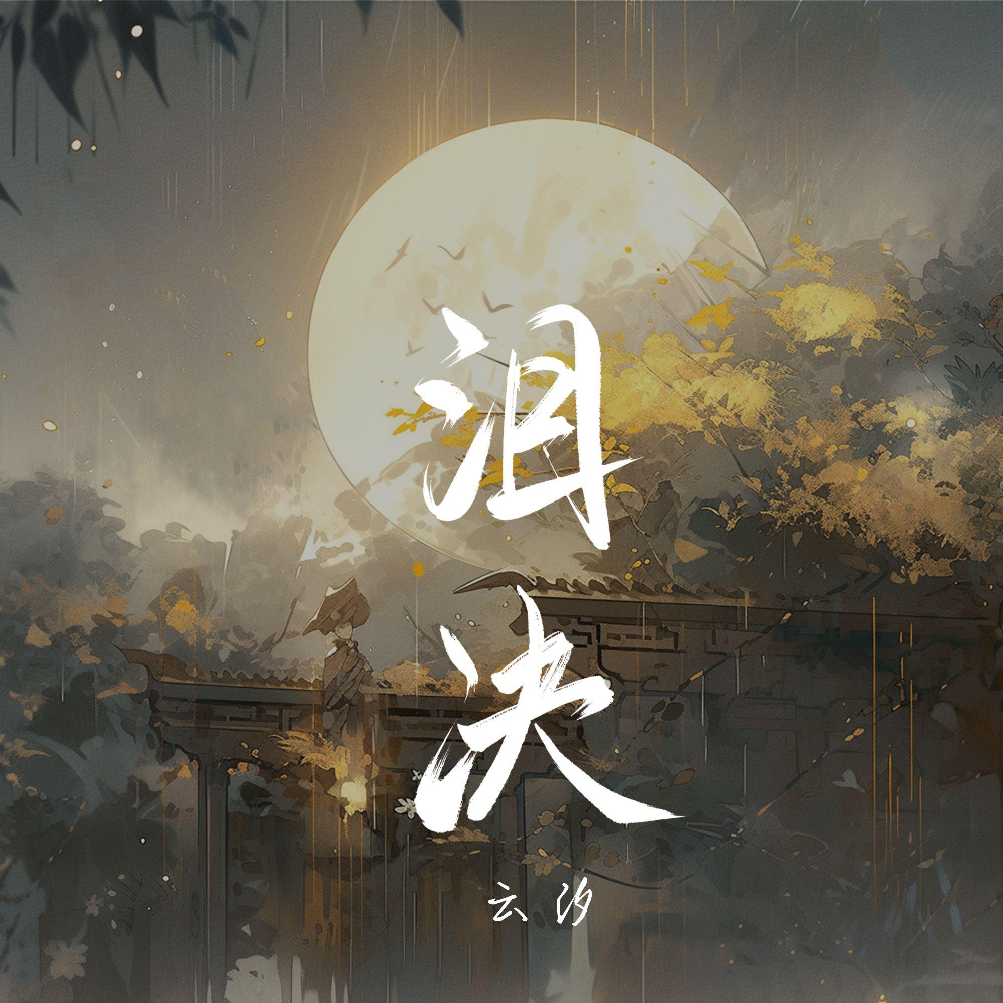 泪决