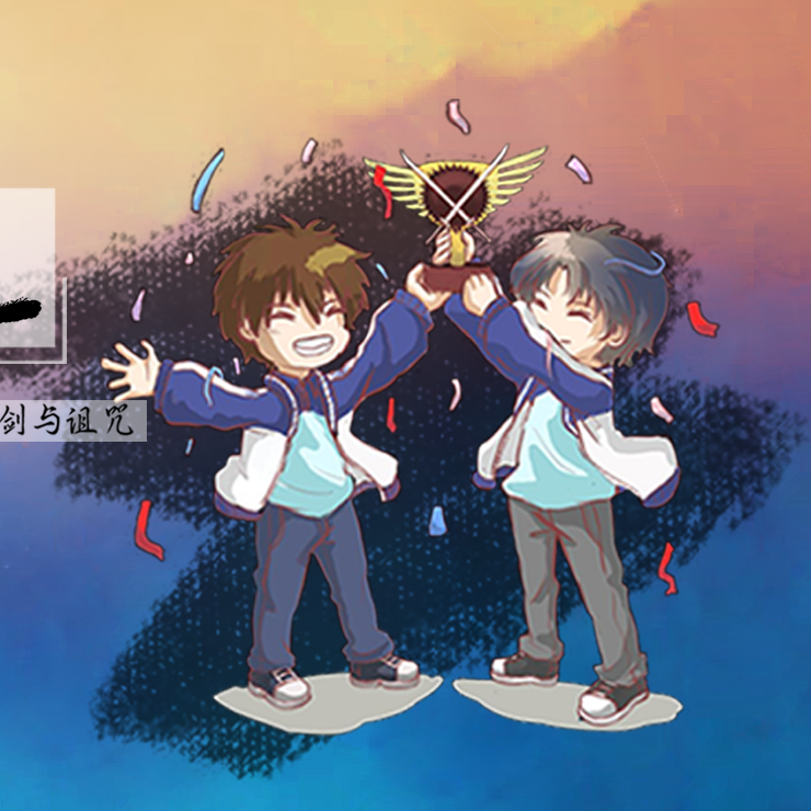 最厚礼——记《全职高手》剑与诅咒