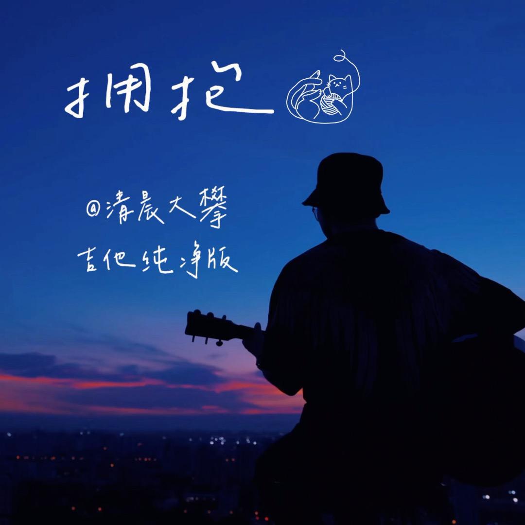 拥抱