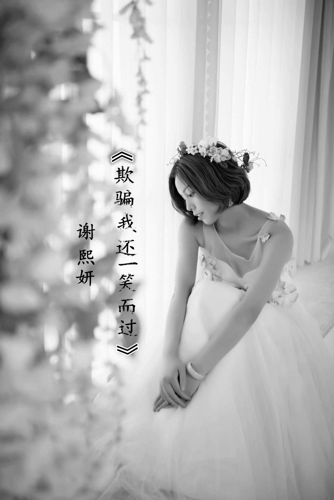 欺骗我还一笑而过专辑