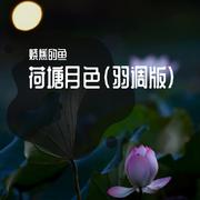 荷塘月色（羽调版）