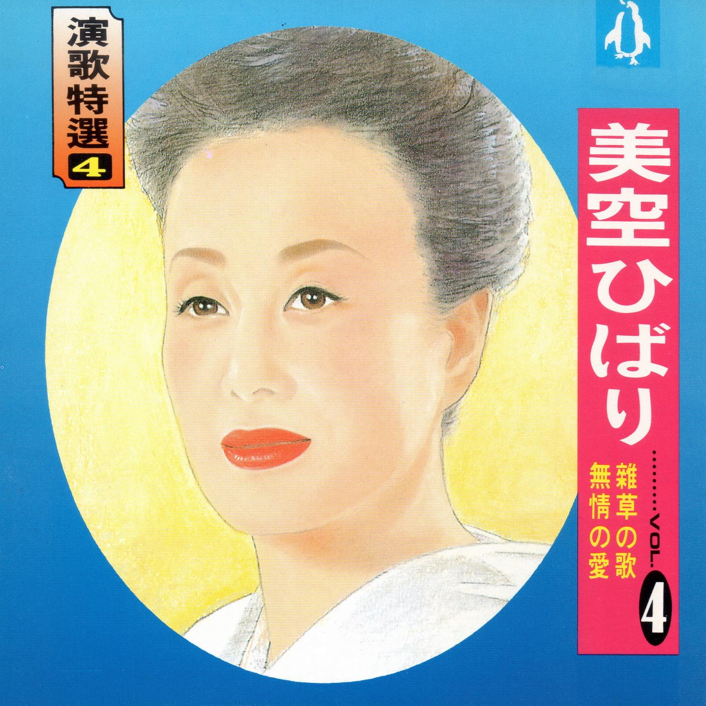 美空ひばり 演歌特選04