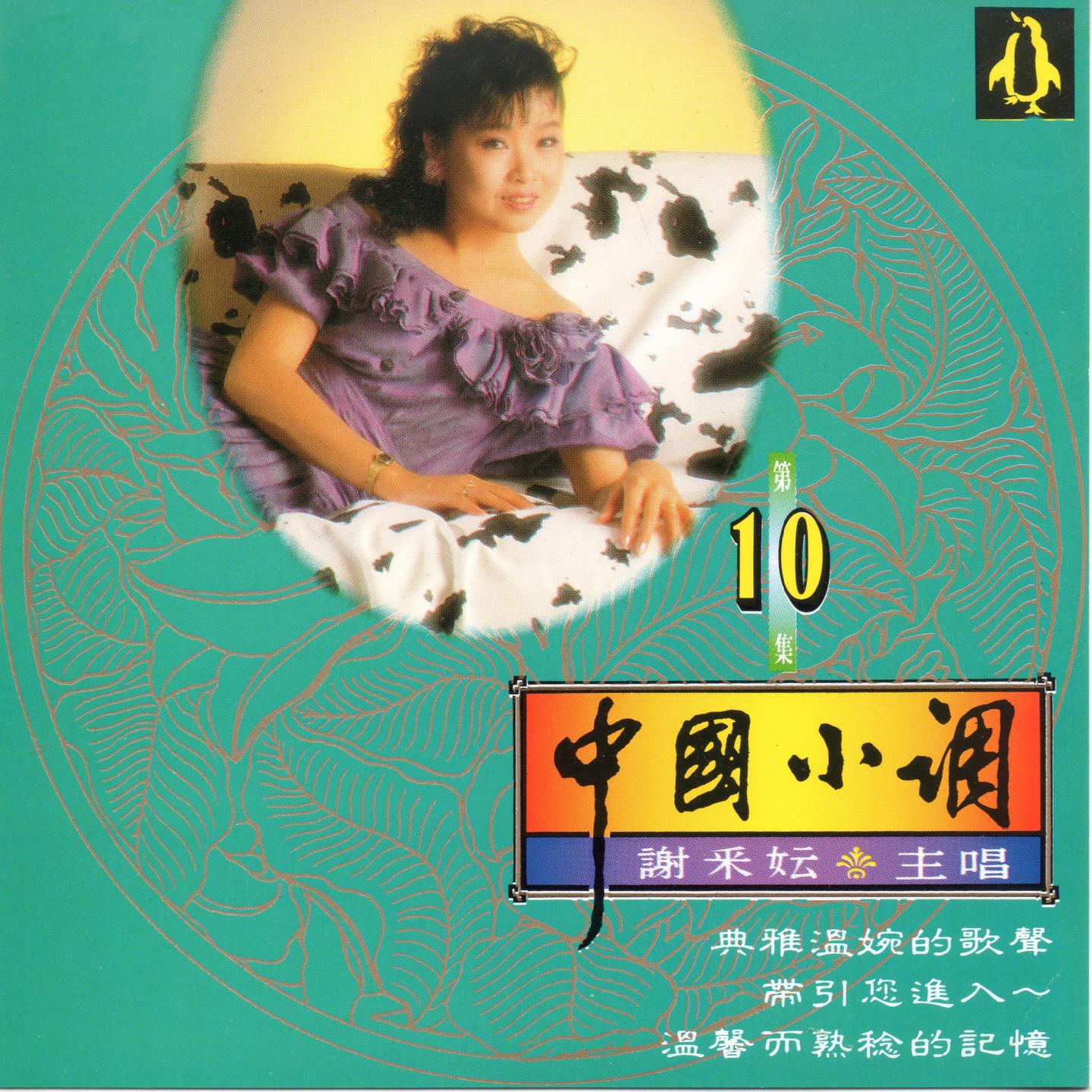 中国小调 10