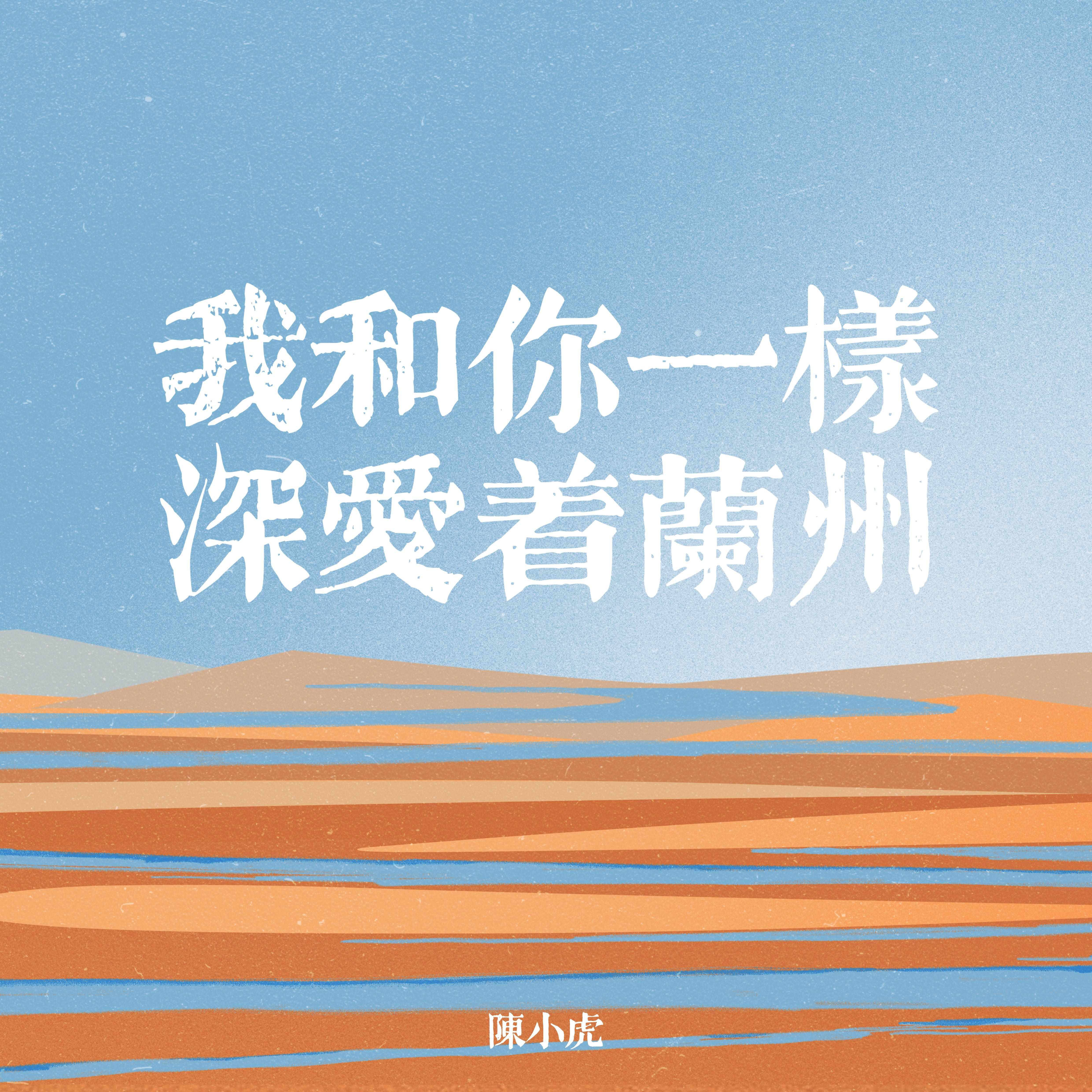 我和你一样深爱着兰州