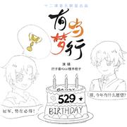 《有梦当行》20230529叶修叶秋生日快乐