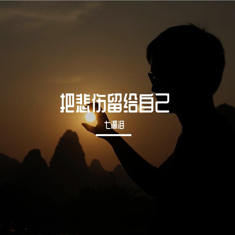 把悲伤留给自己