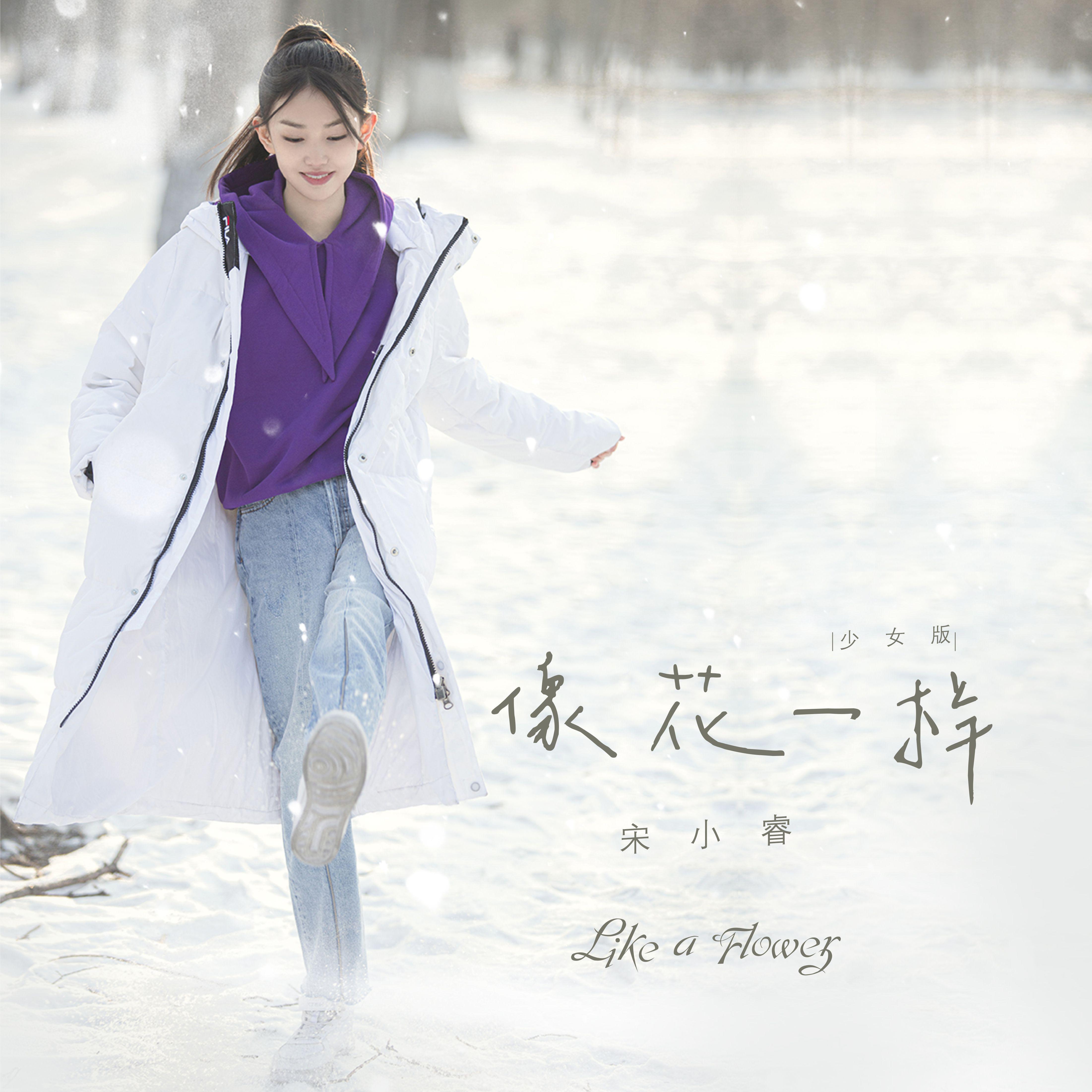 像花一样（少女版）