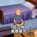 佛系青年专辑