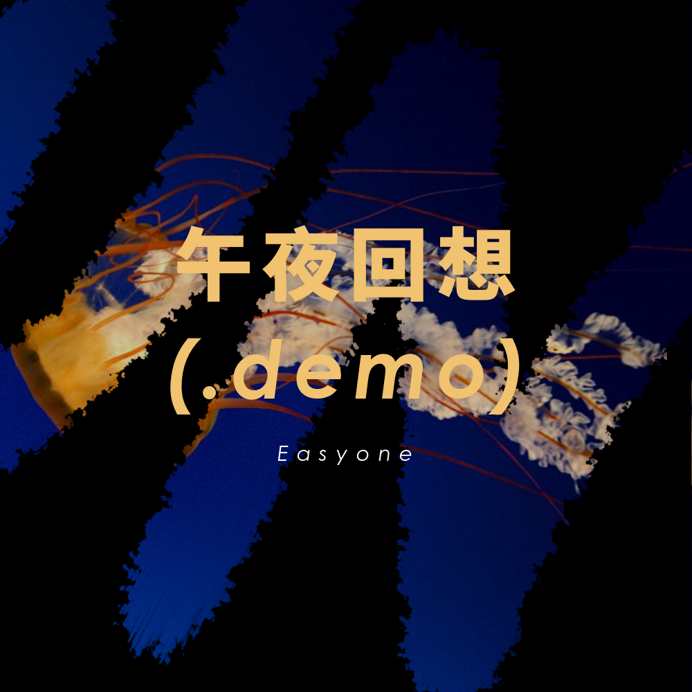 (.demo)专辑