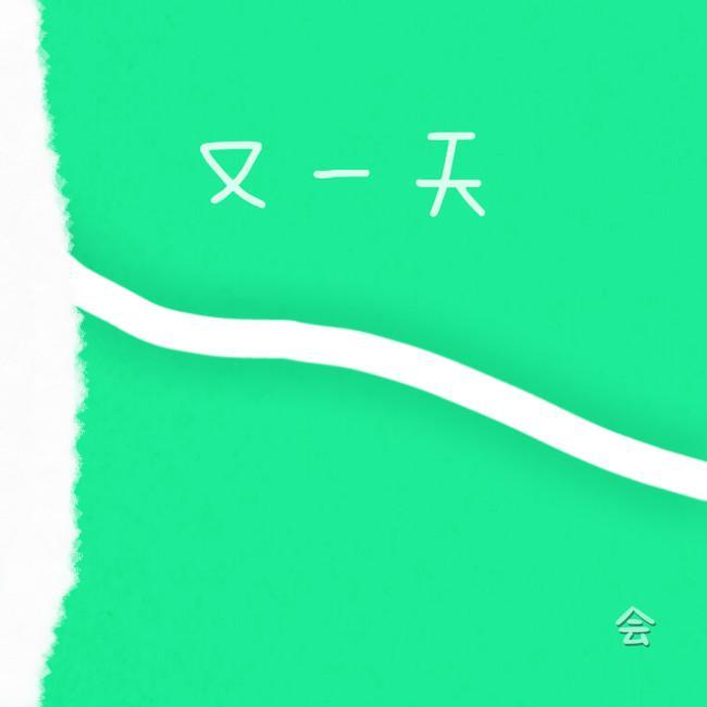 《又一天》