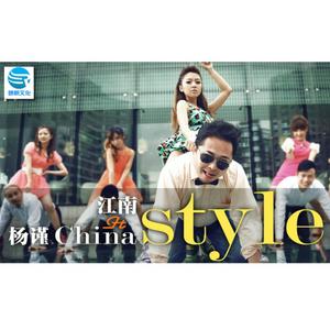 杨谨 - China Style(江南Style中文版) （升5半音）