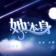 她本身【惊吼翻唱】