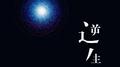 逆生长