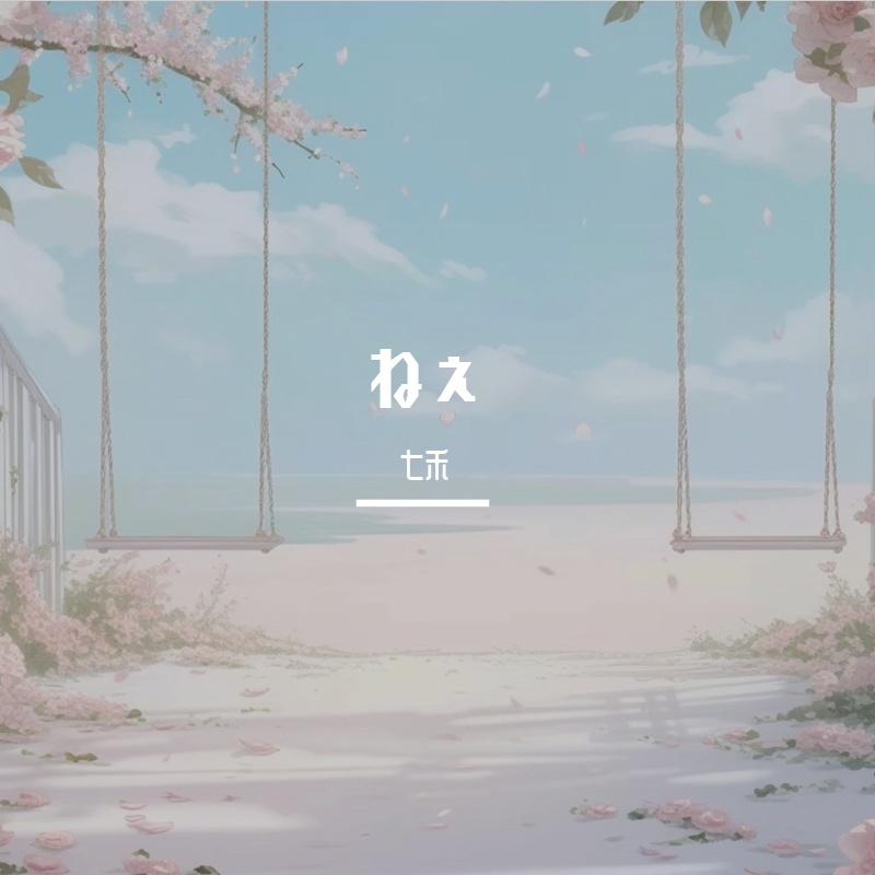 ねぇ(钢琴弹唱）