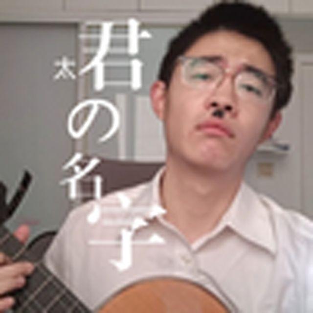 太君的名字