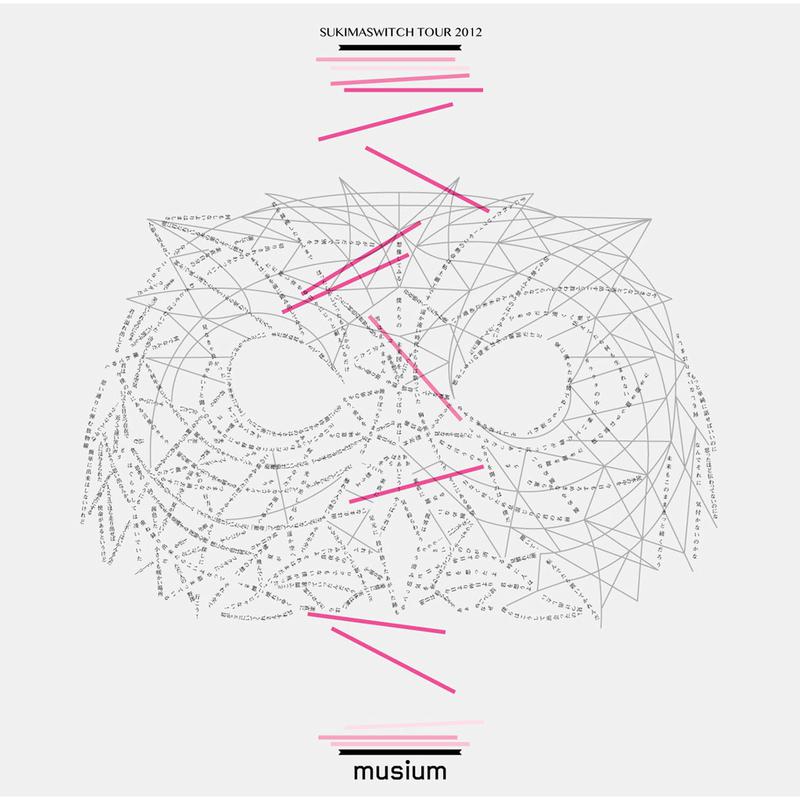 Sukimaswitch Tour 2012 “Musium”专辑