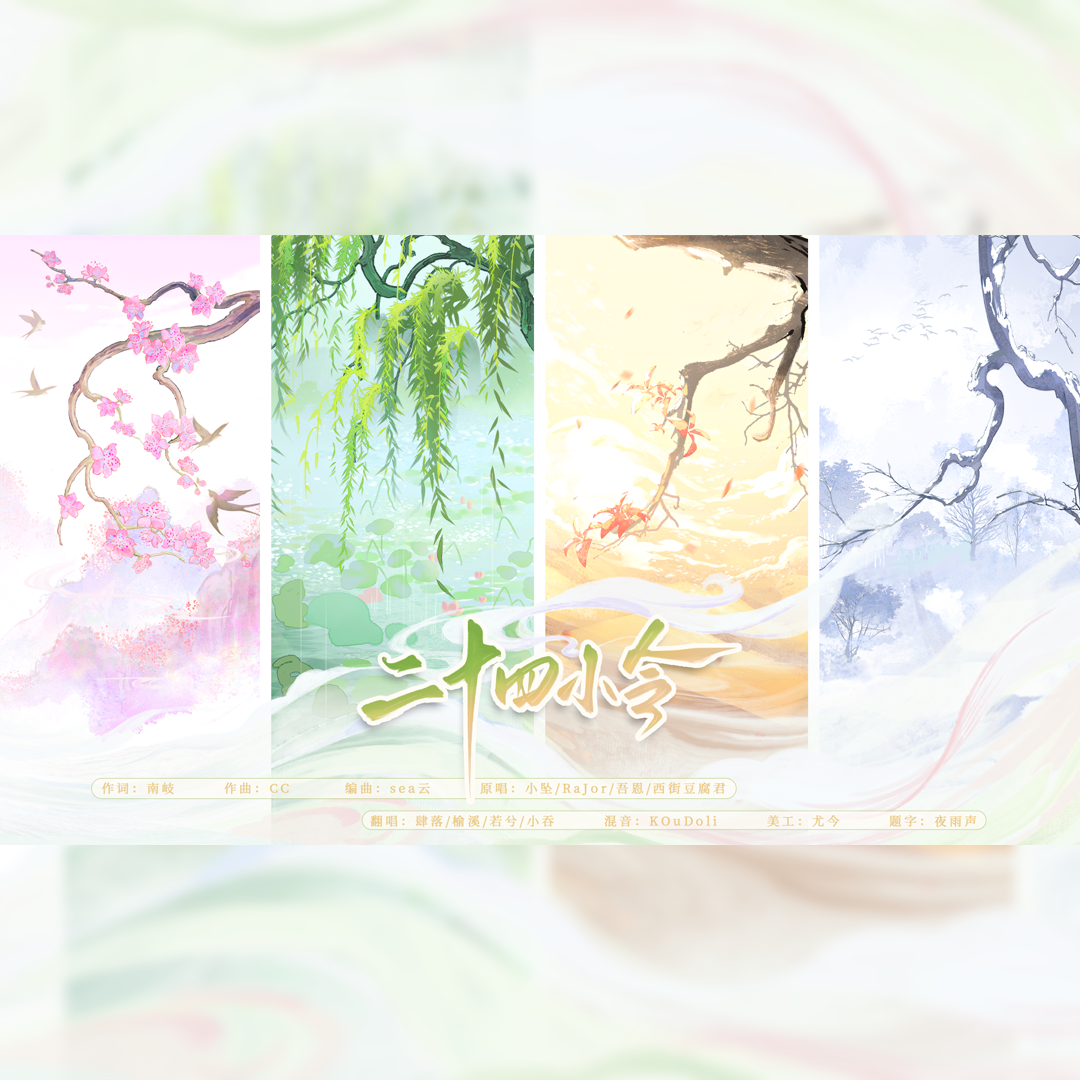 二十四小令（女声翻唱）