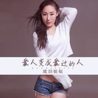 琥珀妞妞 - 爱人变成爱过的人(原版立体声伴奏)