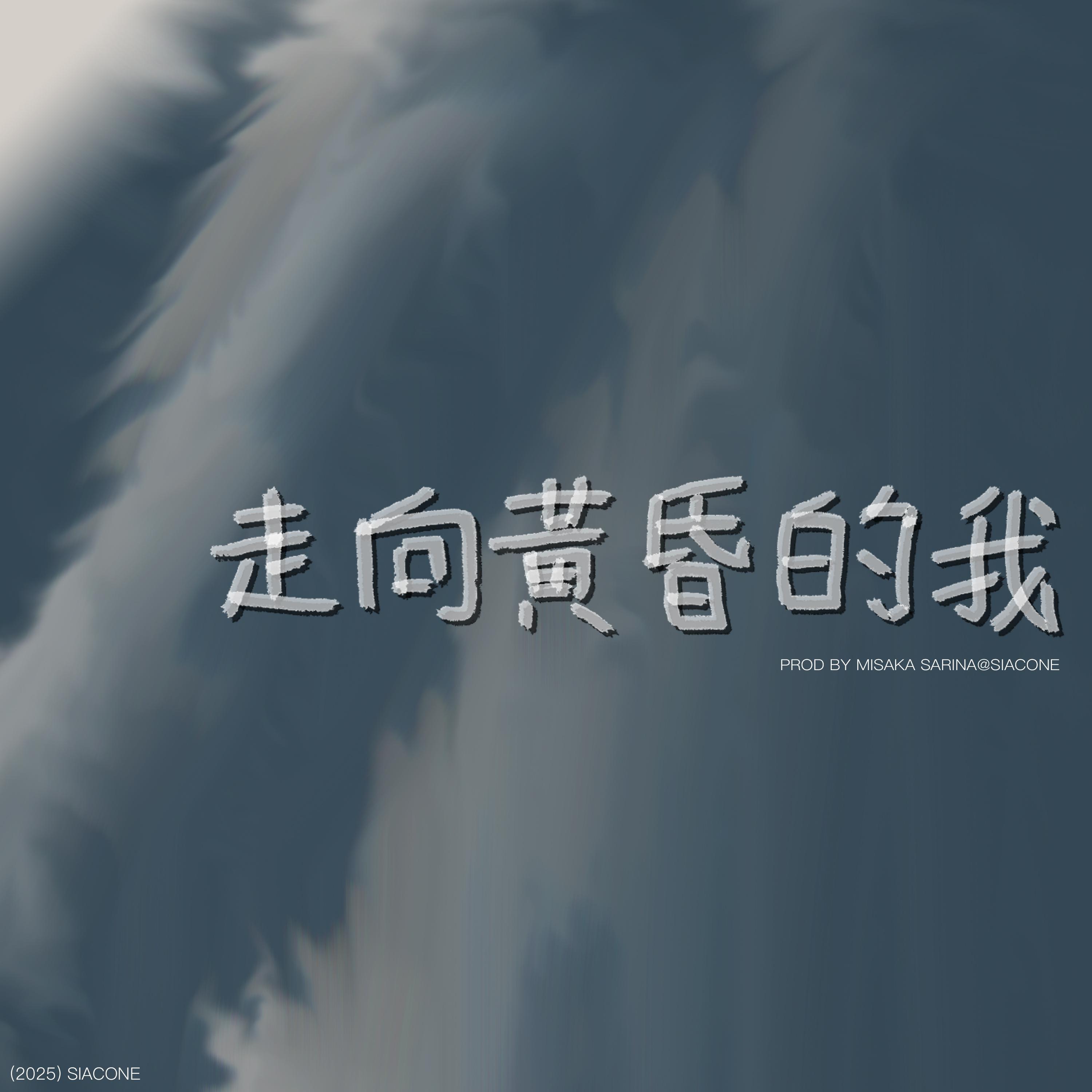 走向黃昏的我