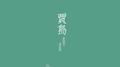贾岛专辑