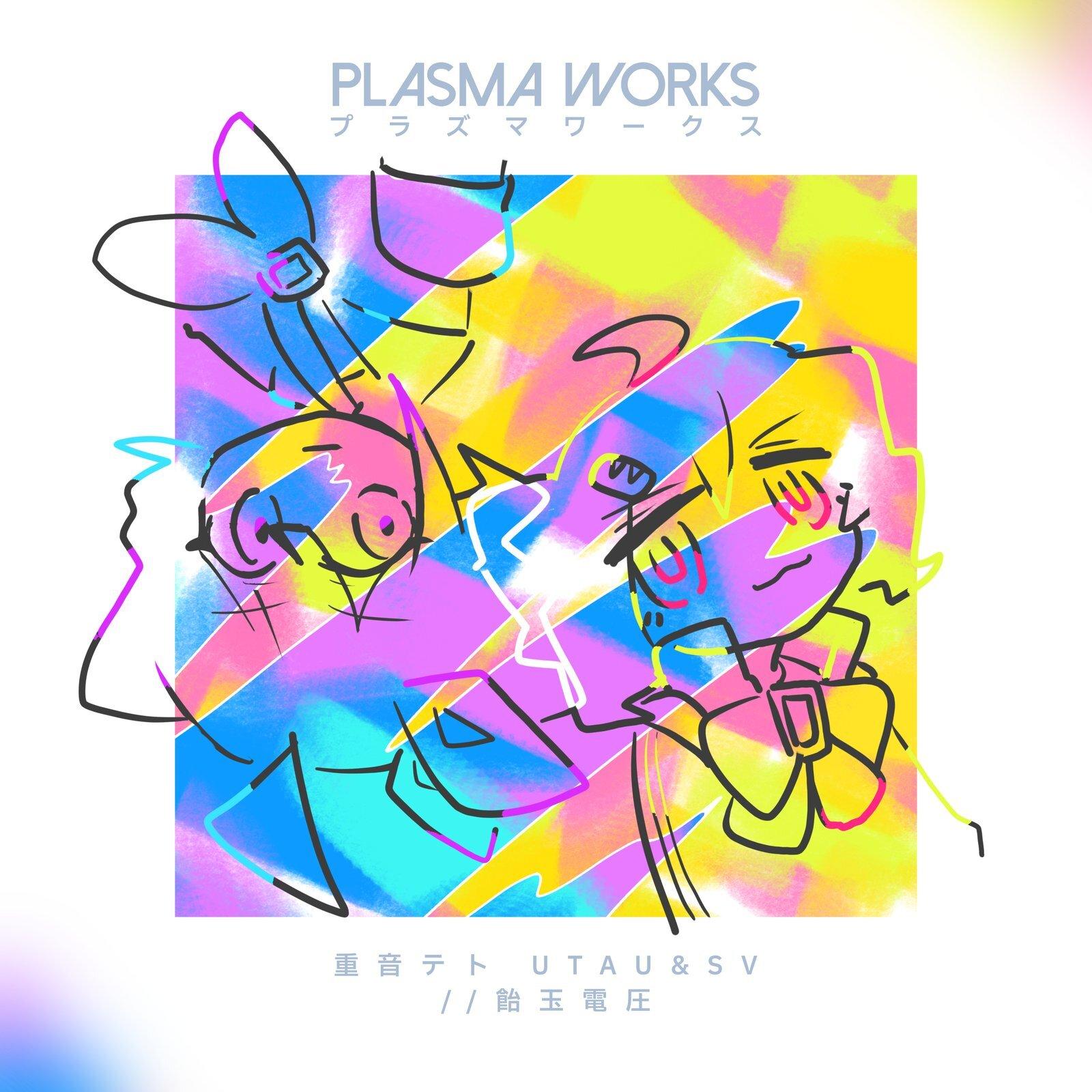 プラズマワークス